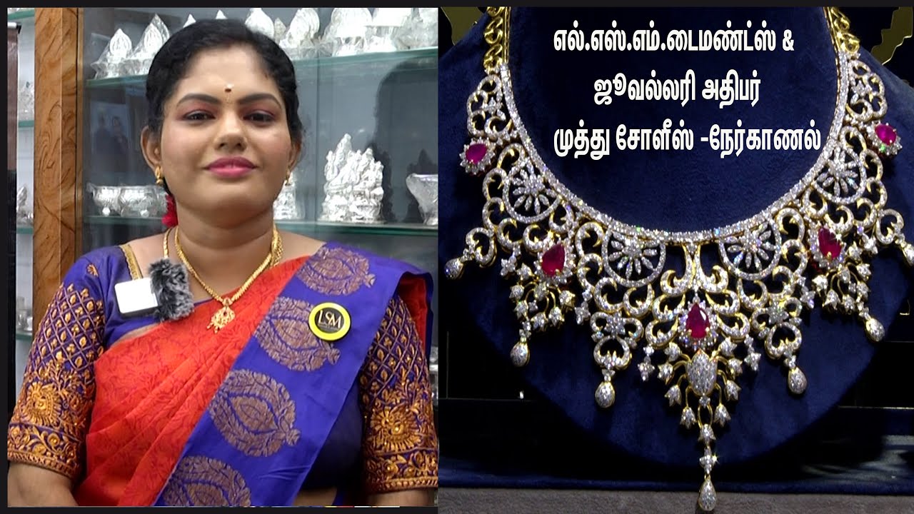 ஆச்சியின் வைர நகைக் கடை-எல்.எஸ்.எம். டைமண்ட்ஸ் & ஜூவல்லரி அதிபர் முத்து சோளீஸ் நேர்காணல்