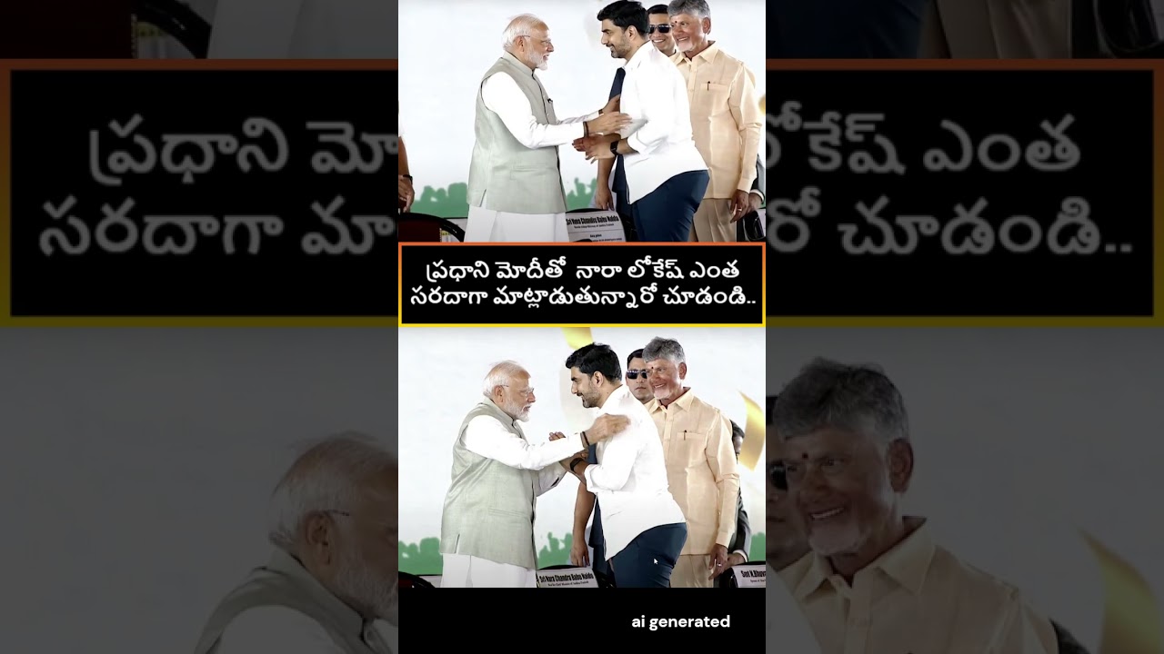 Nara Chandrababu Naidu Nara Lokesh Prime Minister Narendra Modi in a rare video