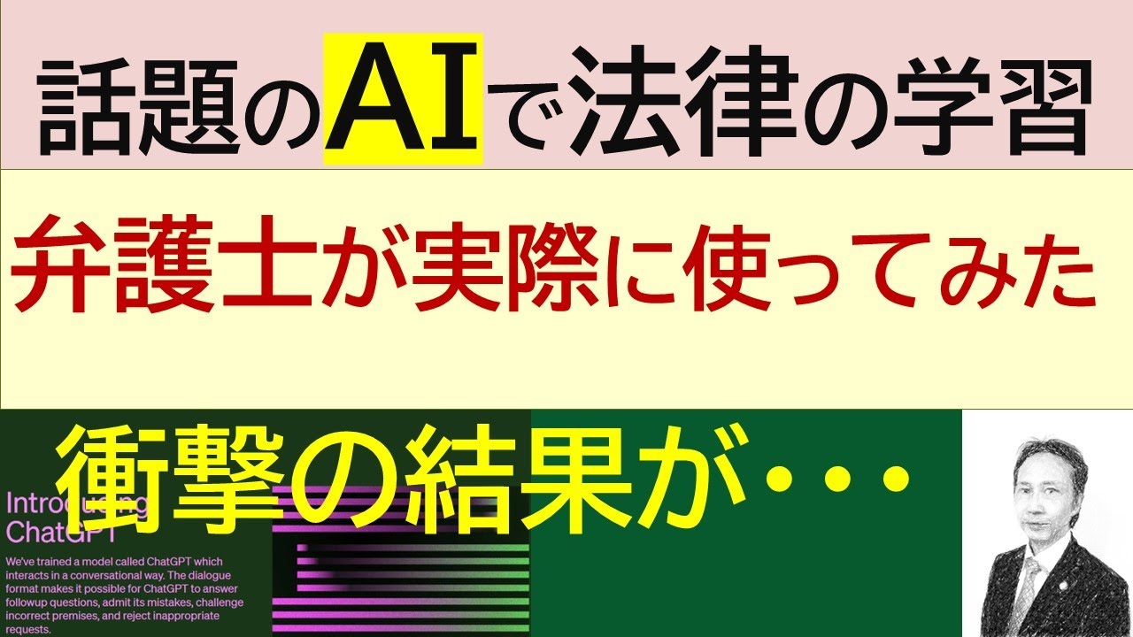 AI  (CHAT GPT)を法律の学習に使ってみたら・・・まさかの結果が！