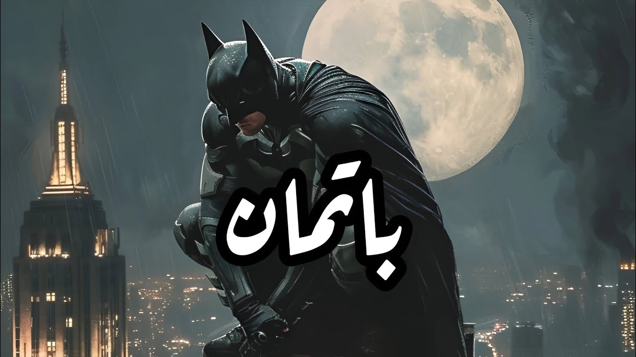 شارة باتمان - (slowed + reverb) 🦇