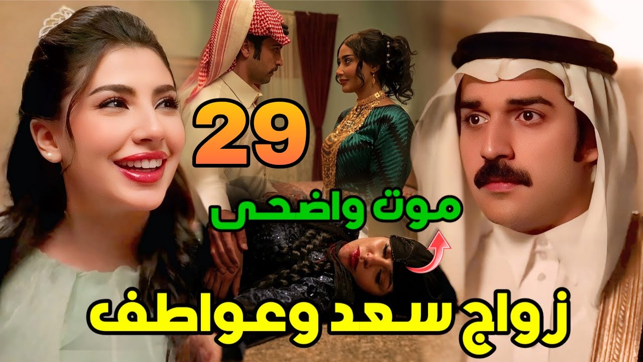 مسلسل شارع الأعشى 2 الحلقة 29 – زواج سعد وعواطف وزواج عزام والجازي وموت واضحى