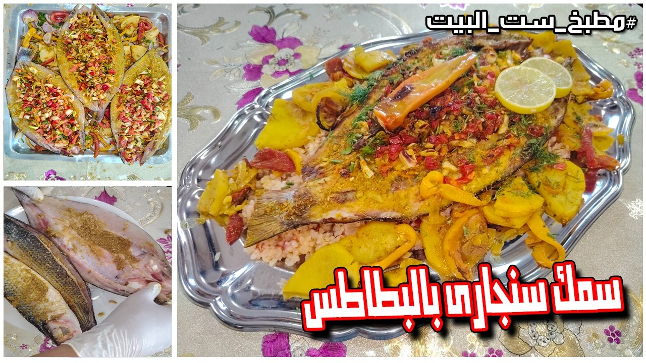 سمك سنجاري بالبطاطس في الفرن | طريقة سهلة وأسرار التتبيلة التي لا يعرفها الكثيرون