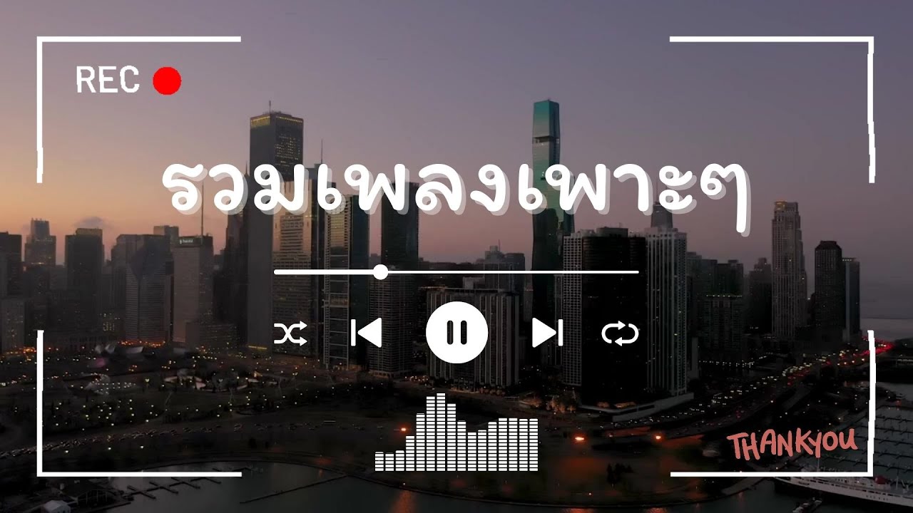 รวมเพลงชิลฟังยาว ฟีลดีทุกนาที | บรรยากาศสบายสุดๆ