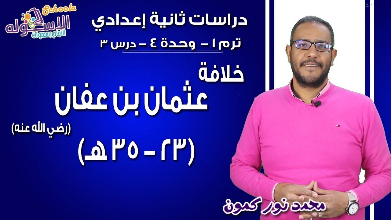 دراسات تانية إعدادي | خلافة عثمان بن عفان | تيرم1 - وح4 - در3| الاسكوله