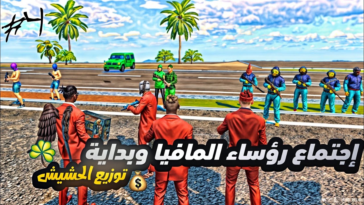 اجتماع رؤســاء 🥷المافيا وبداية توزيع الحشـــيش☘️ الجزء الرابع :flex city vice online