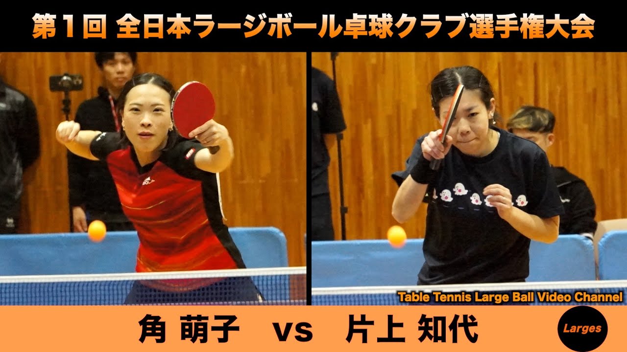 【ラージボール】角萌子vs片上知代　第１回 ラージボール卓球クラブ選手権【卓球動画】Table Tennis Large Ball Videos