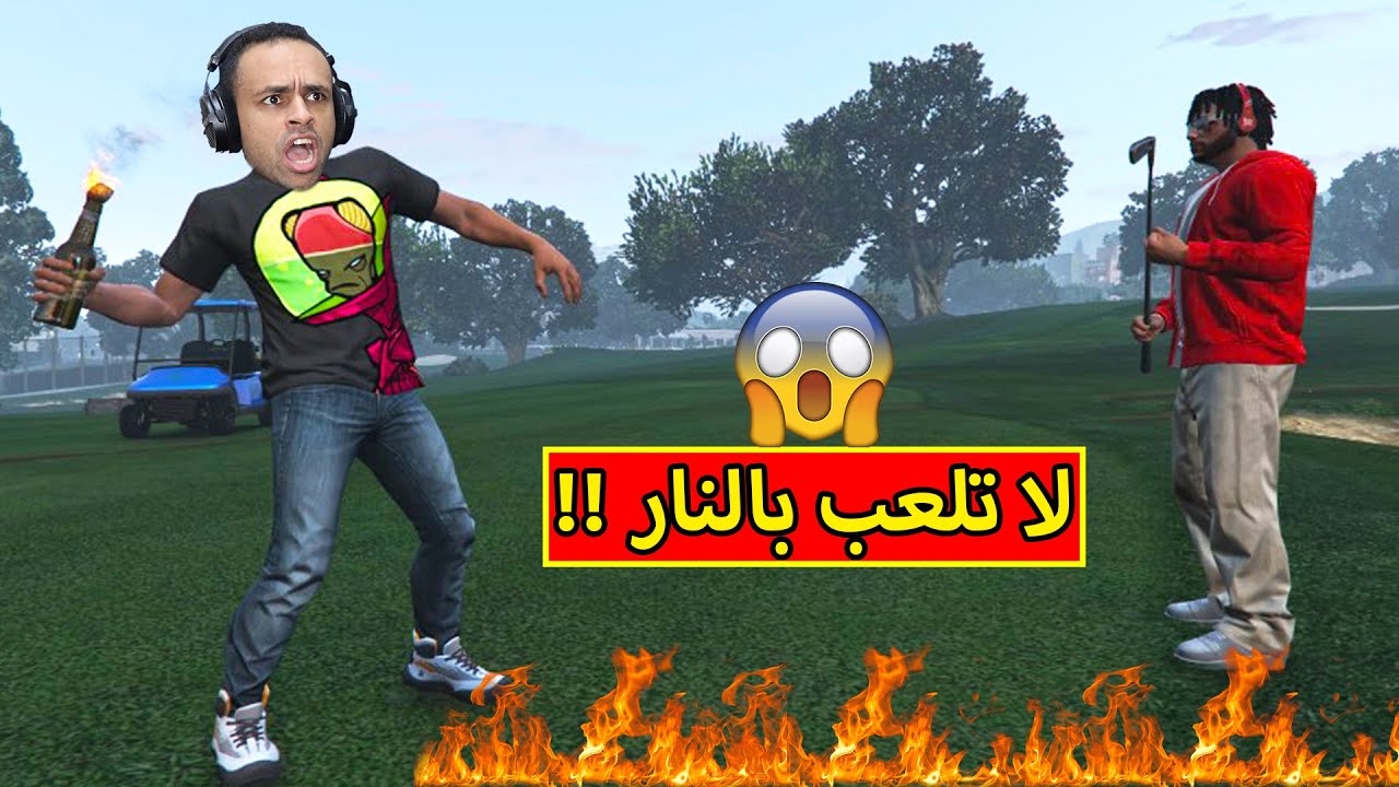 قراند 5 : لا تلعب بالنار | GTA 5 !! 😲🔥