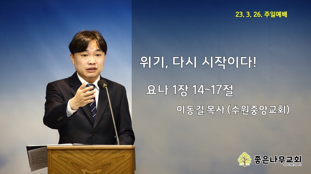 부산좋은나무교회 주일예배(3.26)