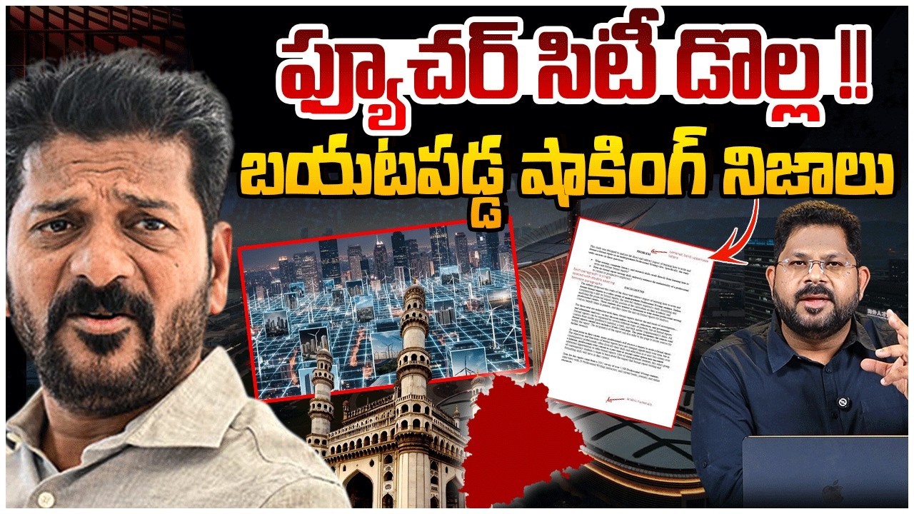 ఫ్యూచర్ సిటీ డొల్ల !! | CM Revanth Reddy Future City Exposed | Hyderabad | Telangana Politics
