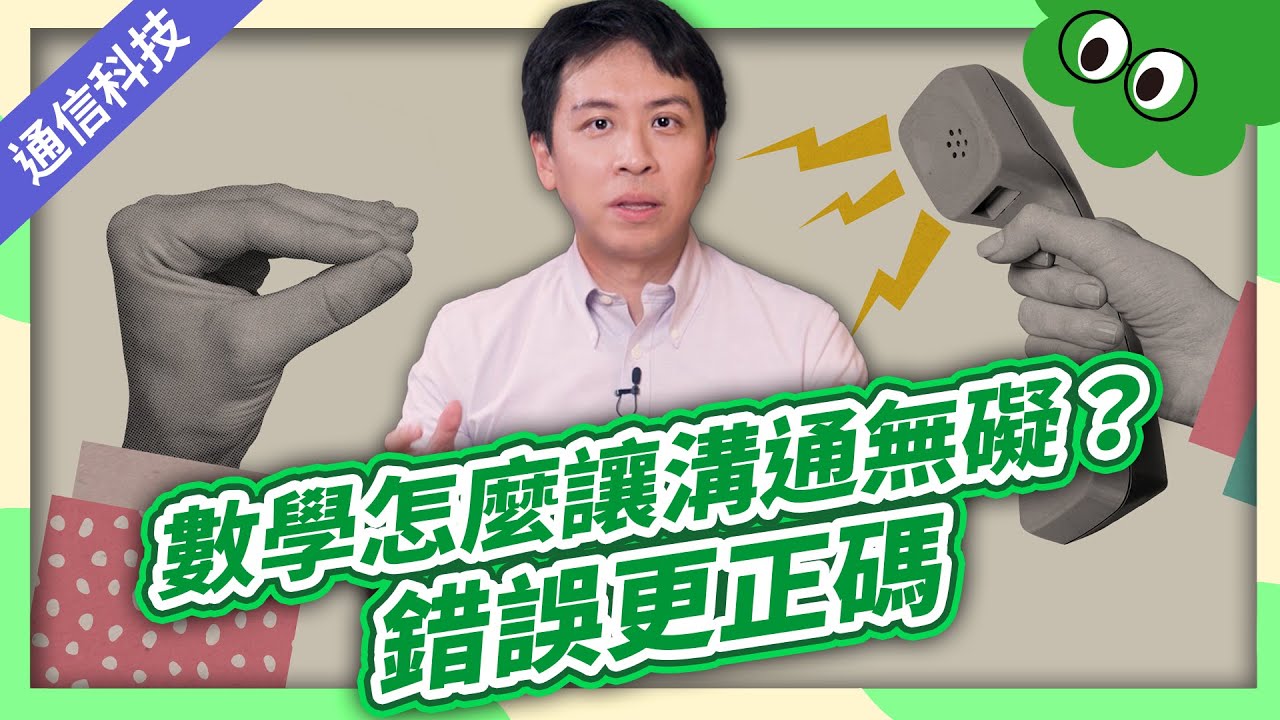 數學怎麼讓溝通無礙？錯誤更正碼｜通信大解密📱｜第四部 通信的技術