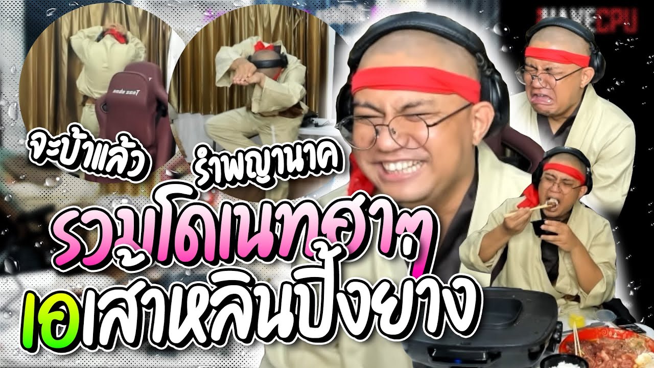รวมโดเนทฮาๆ ลุงเอเส้าหลินปิ้งย่าง รับยอดฉ่ำๆ หลุดปาก อยากเป็นเกย์พม่า อย่างฮา | ลุงเอ