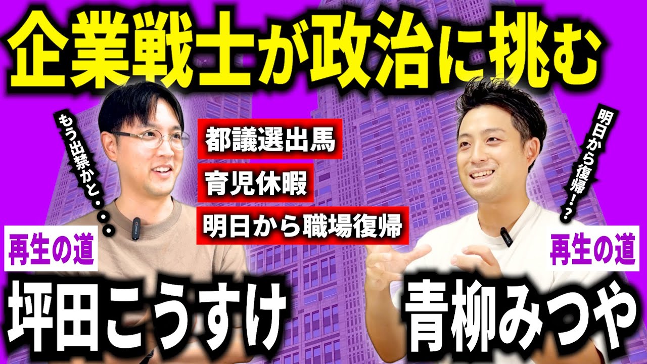 【企業戦士が政治に挑む!!】再生の道 坪田こうすけ×再生の道 青柳みつや(対談)