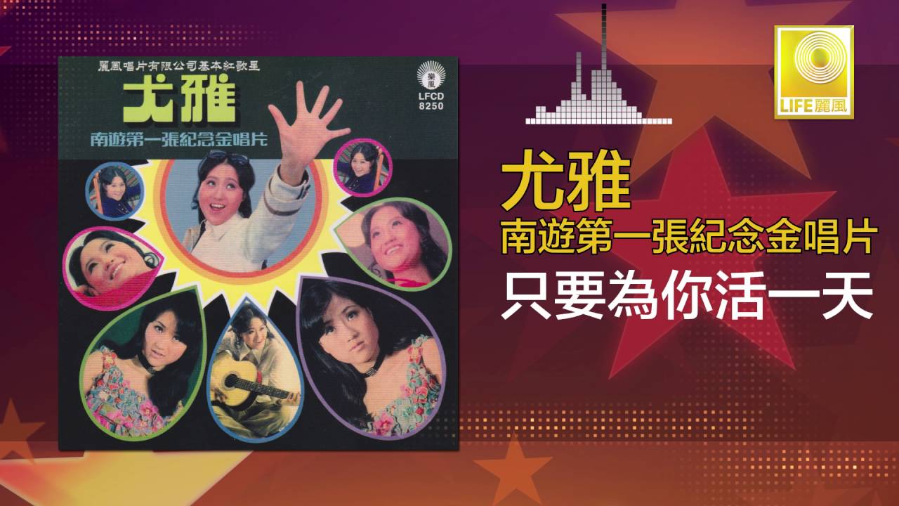 尤雅 You Ya - 只要為你活一天 Zhi Yao Wei Ni Huo Yi Tian (Original Music Audio)