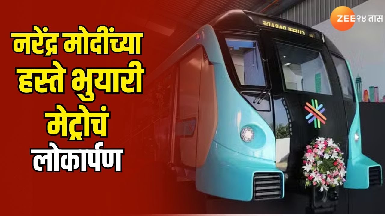 Mumbai | Underground Metro 3 | नरेंद्र मोदींच्या हस्ते भुयारी मेट्रोचं लोकार्पण