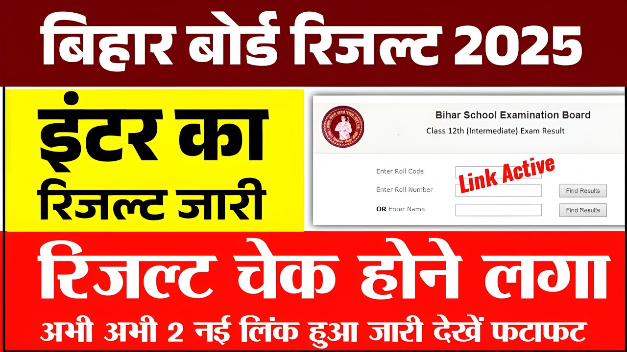 Inter result kaise check kare 2025 Bihar board ka result kaise dekhe 2025 how to check result inter