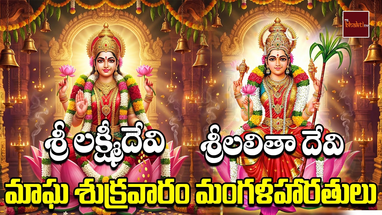 Sri Lakshmidevi & Sri Lalithadevi Mangala Harathulu | Goddess Lakshmi Devotional Songs Telugu