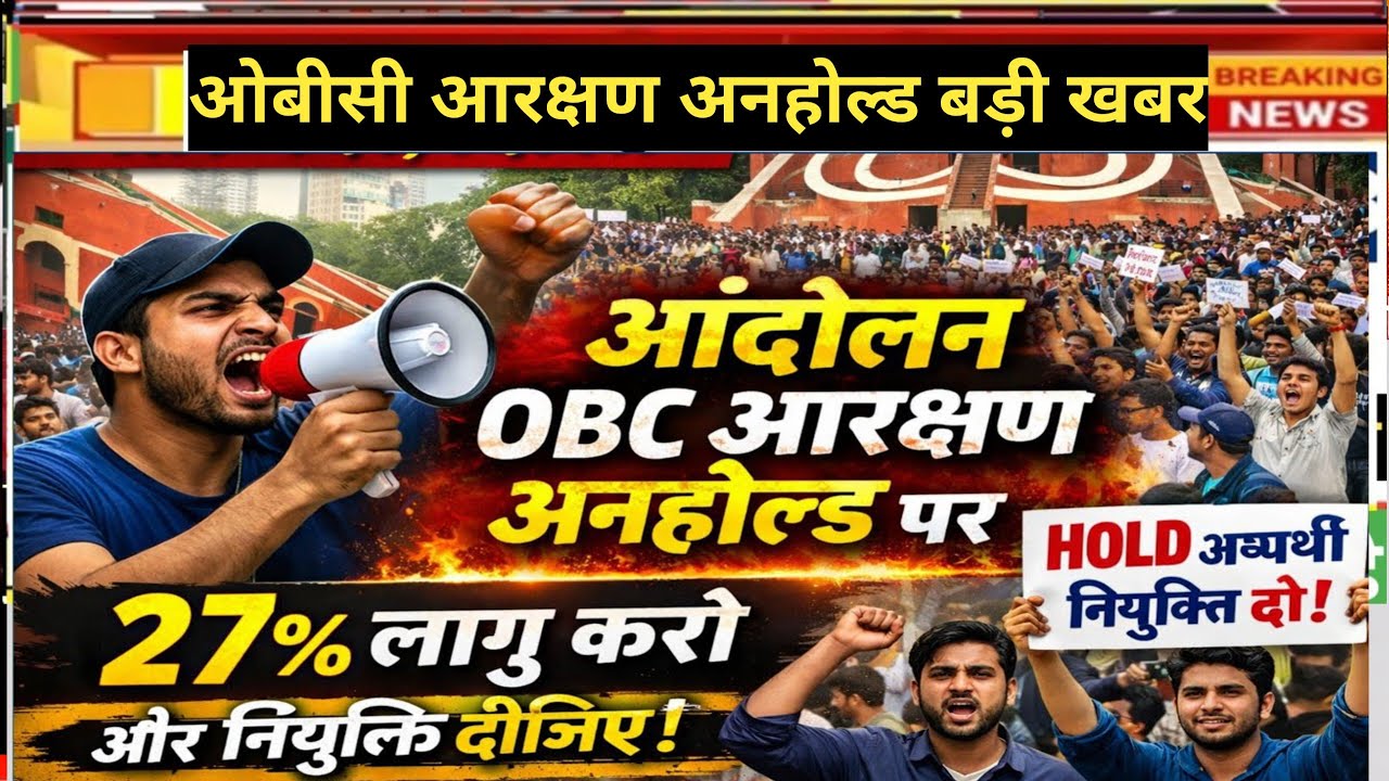 ओबीसी आरक्षण अनहोल्ड बड़ी खबर।#ओबीसी_आरक्षण।#obcreservation।#examतक