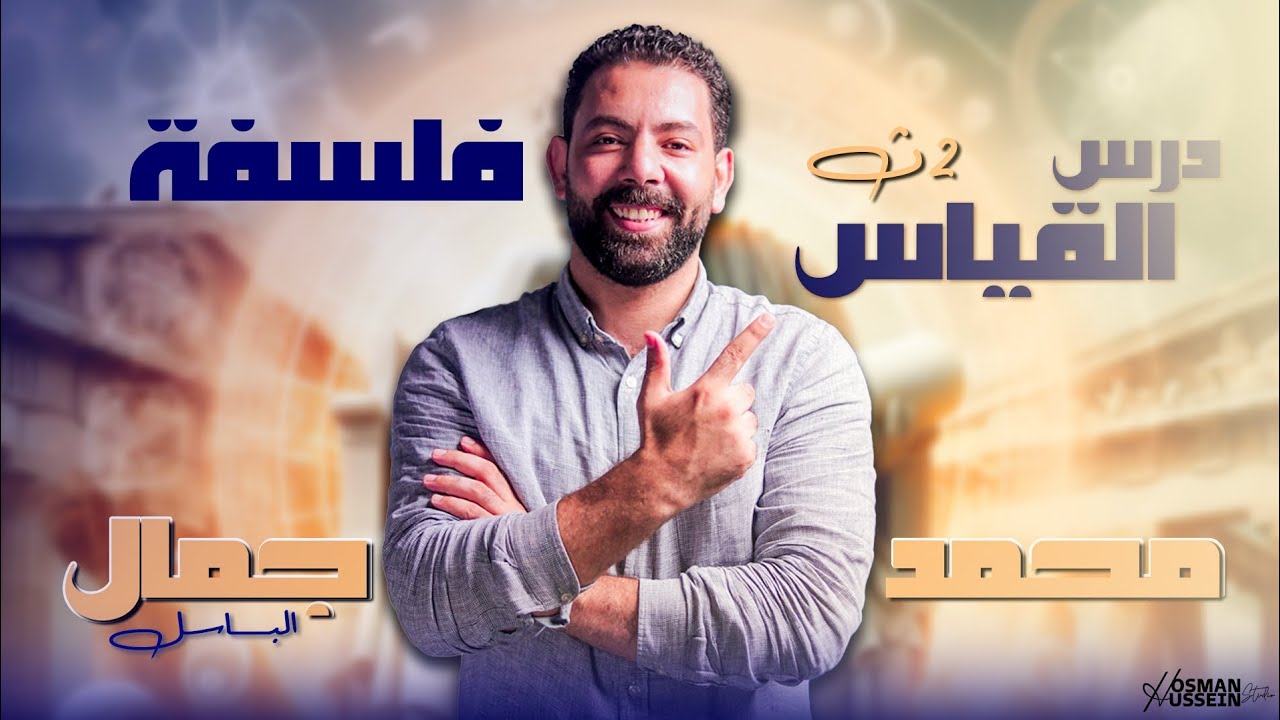 | الاستدلال غير المباشر | القياس| منطق |2ث العقده اتحلت