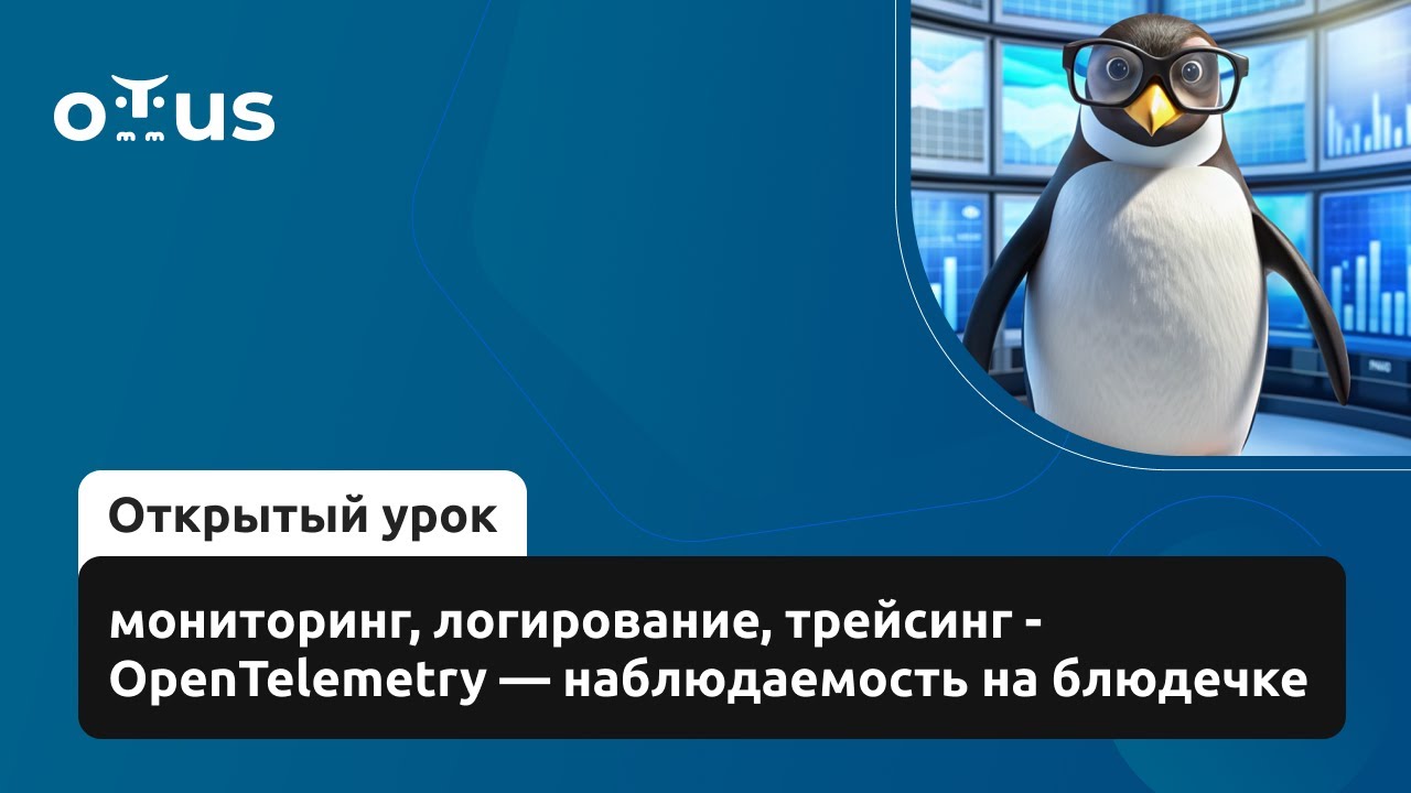 OpenTelemetry — наблюдаемость на блюдечке // Курс «Observability: мониторинг, логирование, трейсинг»