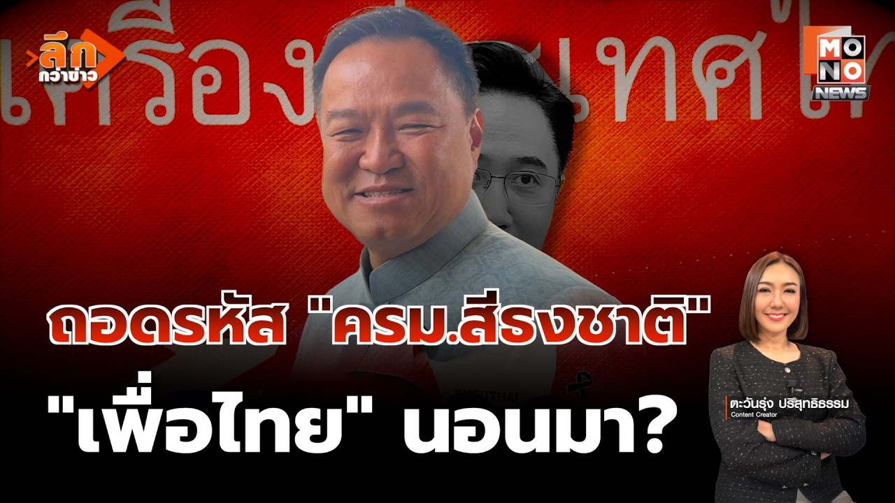 “อนุทิน” แบไต๋ สูตรลับตั้ง “ครม.สีธงชาติ