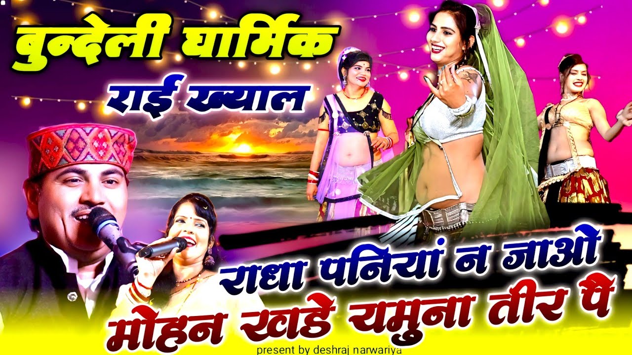 dharmik rai राधा पनियां न जाओ मोहन खडे जमुना तीर//देशराज नरवरिया गीता राजपूत जवाबी राई ख्याल#rai#राई