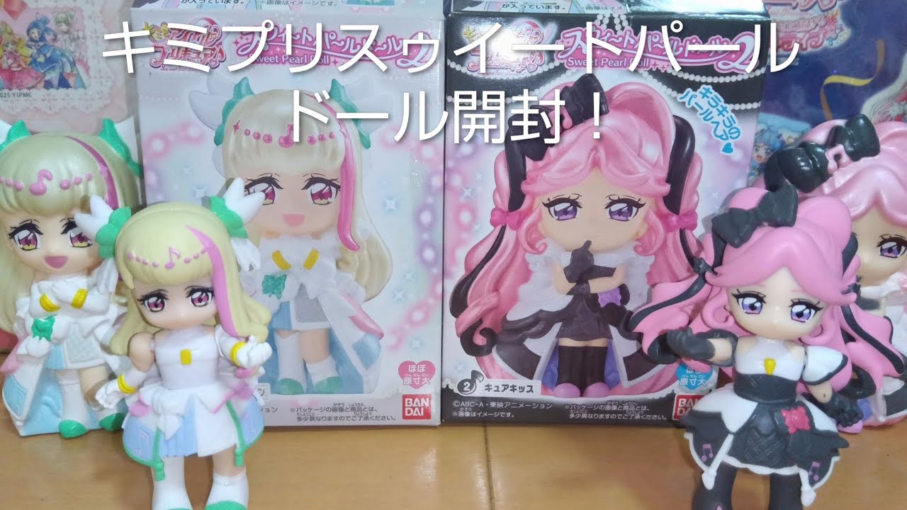 トイザラスで買ったキュアズキューンとキュアキッスのスゥイートパールドール2を開封してみた