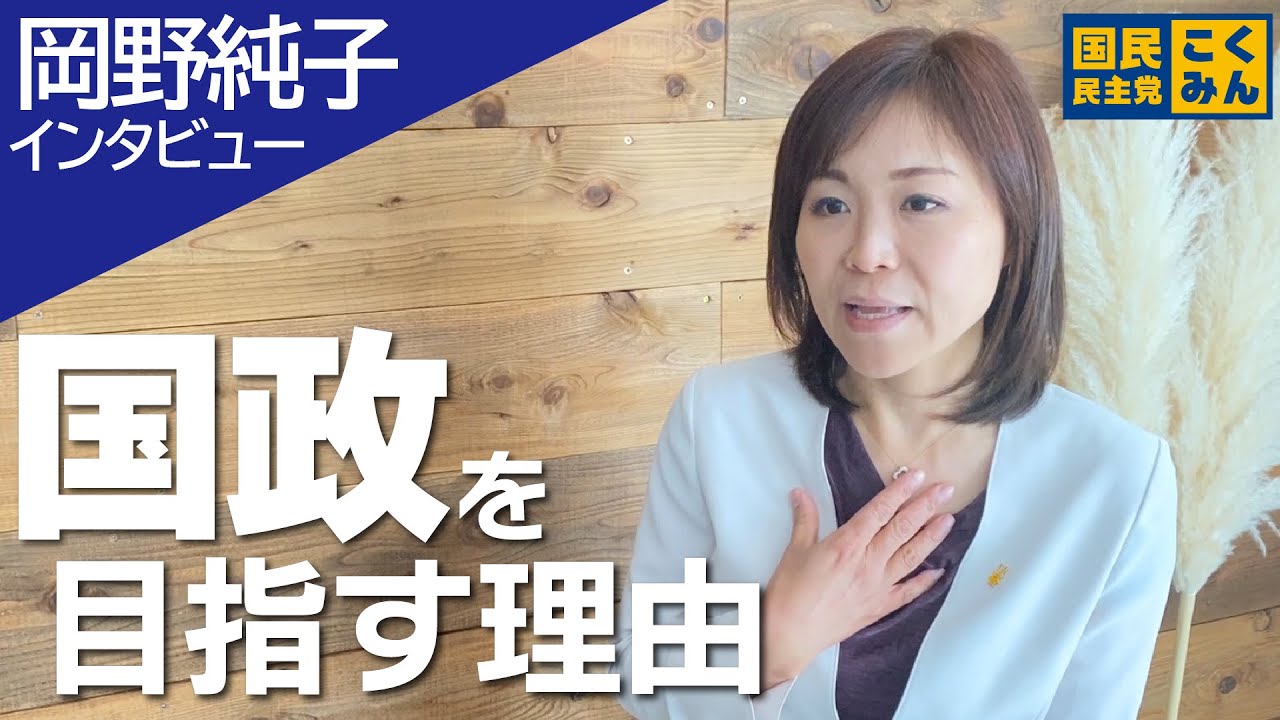 【岡野純子】なぜ国政を目指すのか？【衆議院千葉５区補欠選挙・国民民主党公認候補予定者】