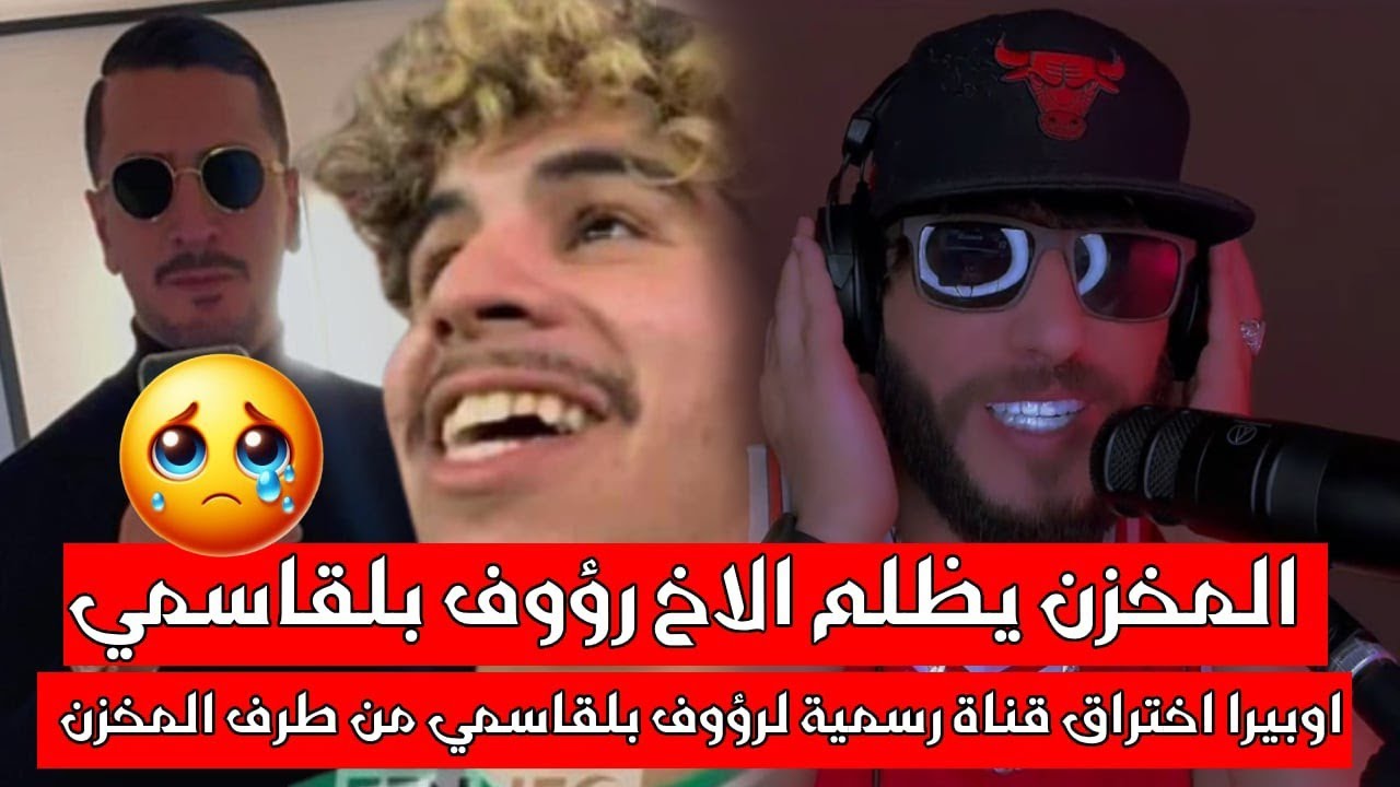 أوبيرا و سبانكو يعالجان قضية قناة رؤوف بلقاسمي 😱 يكشفان أسرار خطيرة على المخزن 😱 التسريب كان من مغرب