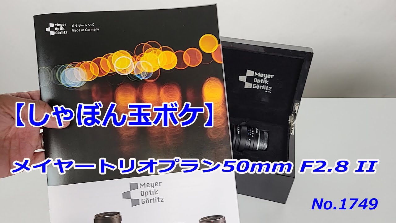 【シャボン玉ボケ】メイヤー トリオプラン50mm F2.8 IIのご紹介（動画No.1749）
