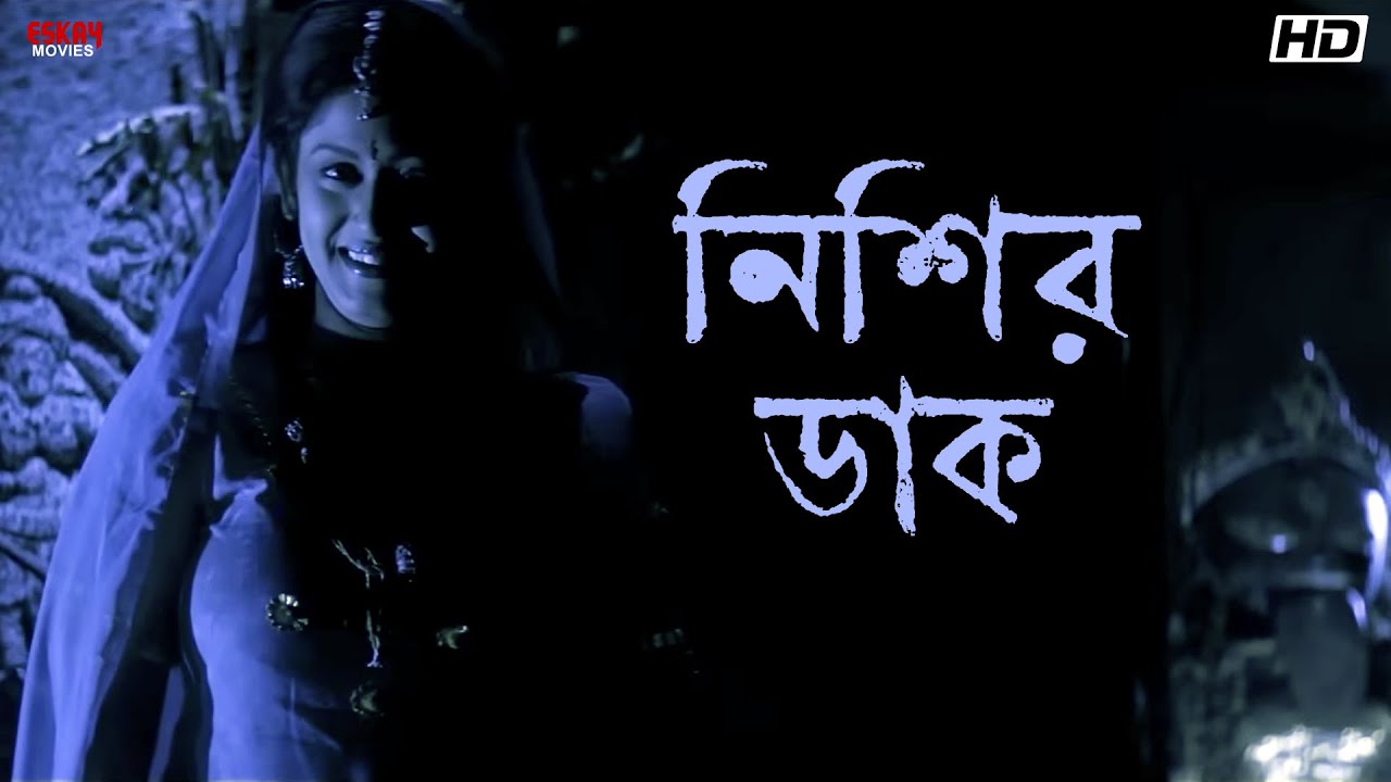 নিশির ডাক | Kuasha | Bhoot Chaturdashi Special | Eskay Movies