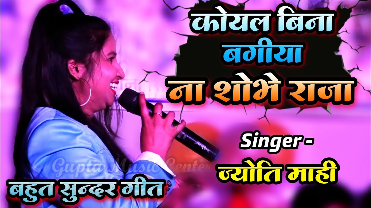 कोयल बिना बगीया ना शोभे राजा 🌷 ज्योति माही का जबरदस्त स्टेज शो (शादी गीत) Jyoti Mahi stage show