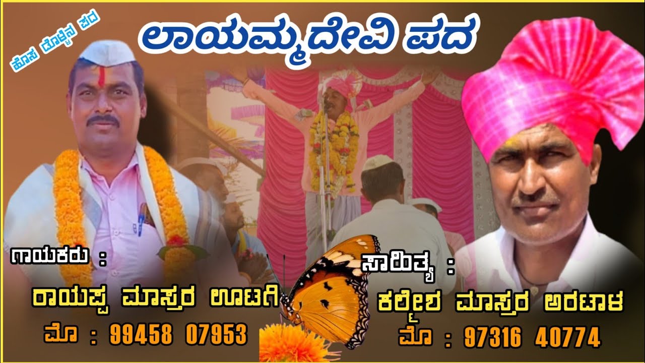 ರಾಯಪ್ಪ ಮಾಸ್ತರ ಊಟಗಿ ಹೊಸ ಡೊಳ್ಳಿನ ಪದ ||Dollina Padagalu ||ಲಾಯಮ್ಮ ದೇವಿ ಹೊಸ ಪದ 