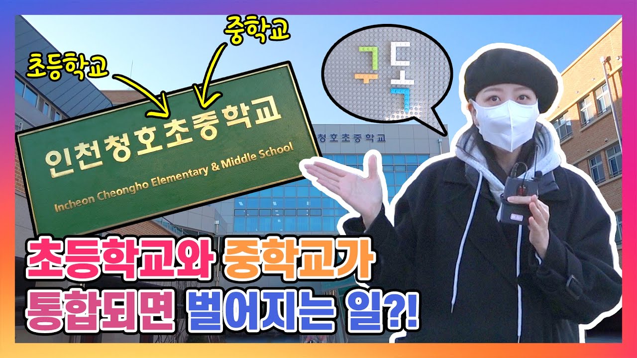 인천에 초등학교랑 중학교가 함께 있다고??(인천스쿨그램 10화.인천청호초중학교)