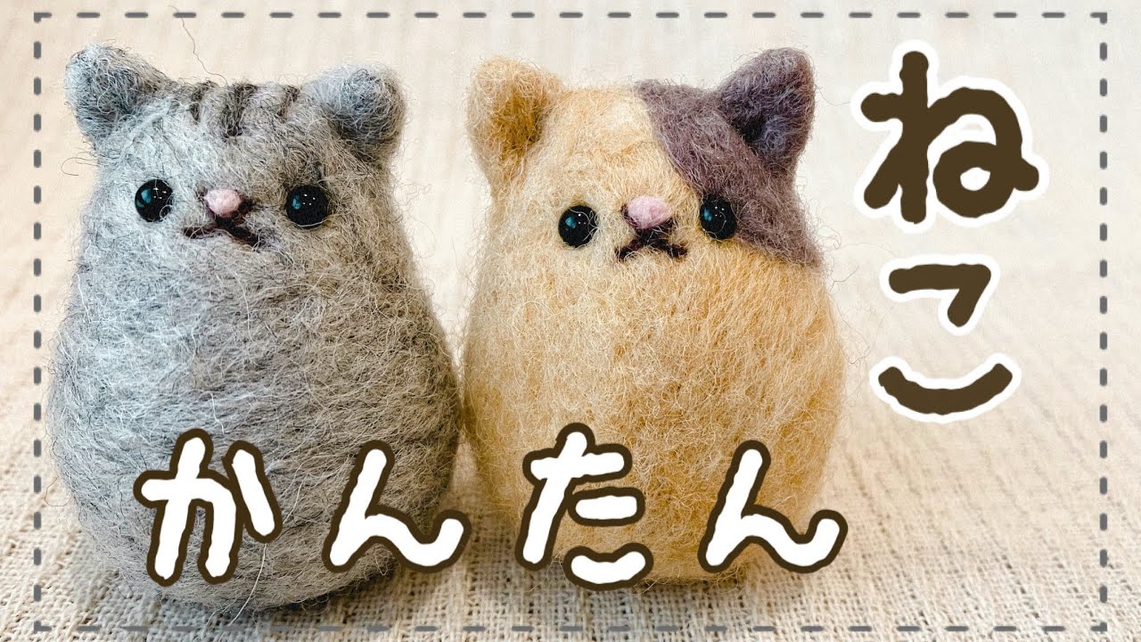 【たまご型で簡単！】ねこの作り方/羊毛フェルト/DIY/needle felt