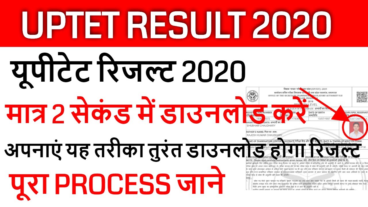 uptet result 2019 जारी, HOW TO DOWNLOAD UPTET RESULT STEP BY STEP 2020