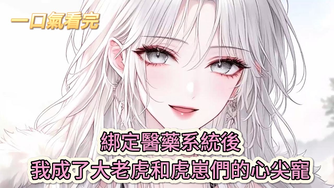 【完結文】《獸世之旅:撿到一個漂亮夫君》獸世 1V1：綁定醫藥系統後，我成了大老虎和虎崽們的心尖寵#獸世