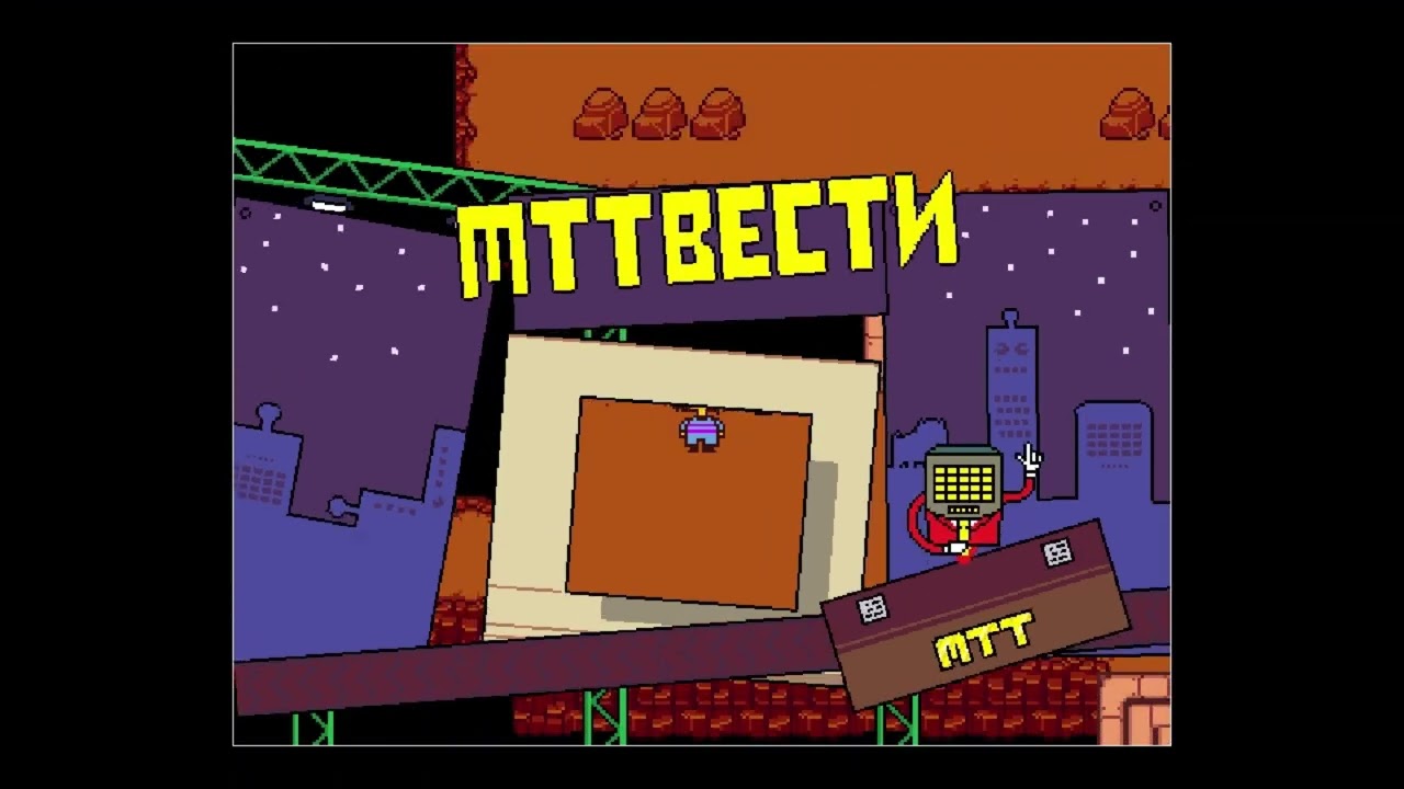 прохождение Undertale #6