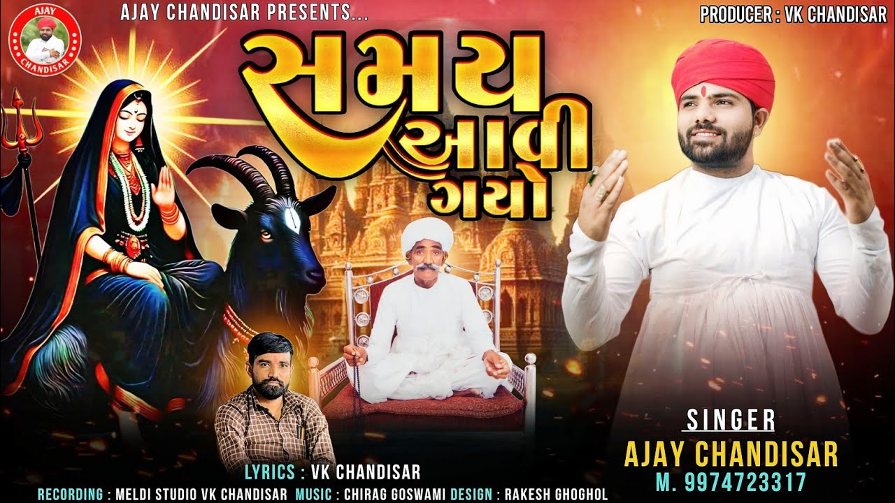 Samay Aavi Gyo | સમય આવી ગયો | Ajay Chandisar | Meldi Maa Aalap | Harji Bapa Ni Meldi No Aalap |
