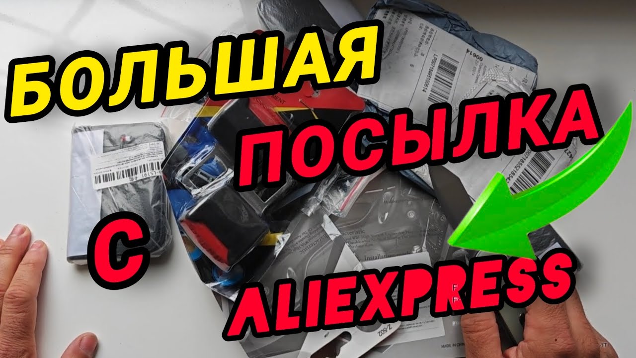 РАСПАКОВКА БОЛЬШОЙ ПОСЫЛКИ с AliExpress