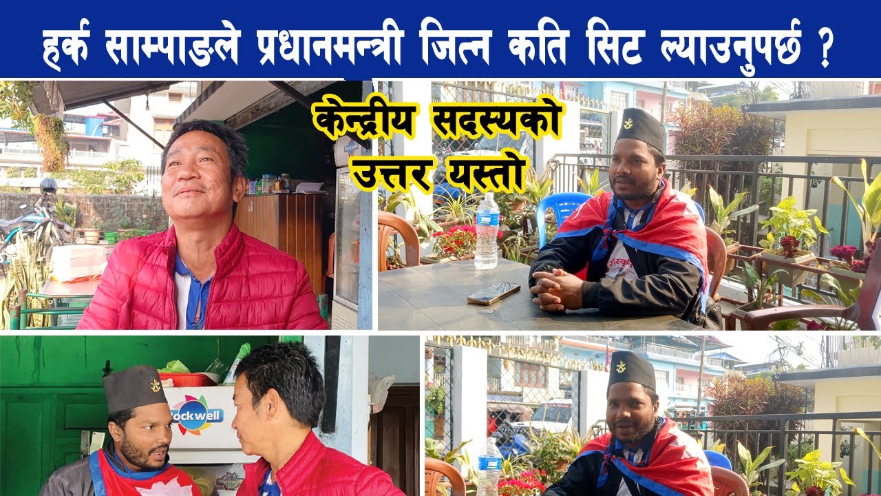 हर्क साम्पाङले कति सिट ल्याउनुपर्छ, केन्द्रीय सदस्यको उत्तर यस्तो Harka Sampang