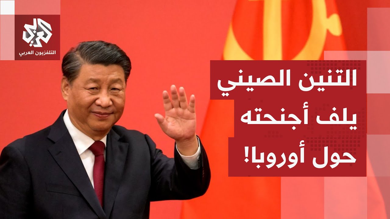 أوروبا تتجه شرقا.. والصين تتحدى بأحلام ترمب الاقتصادية وتضم حلفاء واشنطن إلى قائمة شركائها!