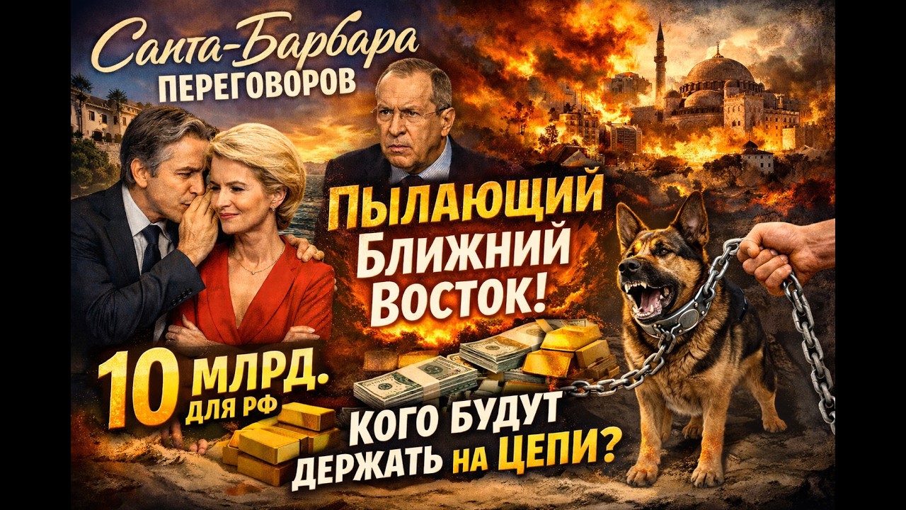 Санта-Барбара переговоров. Пылающий Ближний Восток. 10 млрд. для РФ. Кого будут держать на цепи?