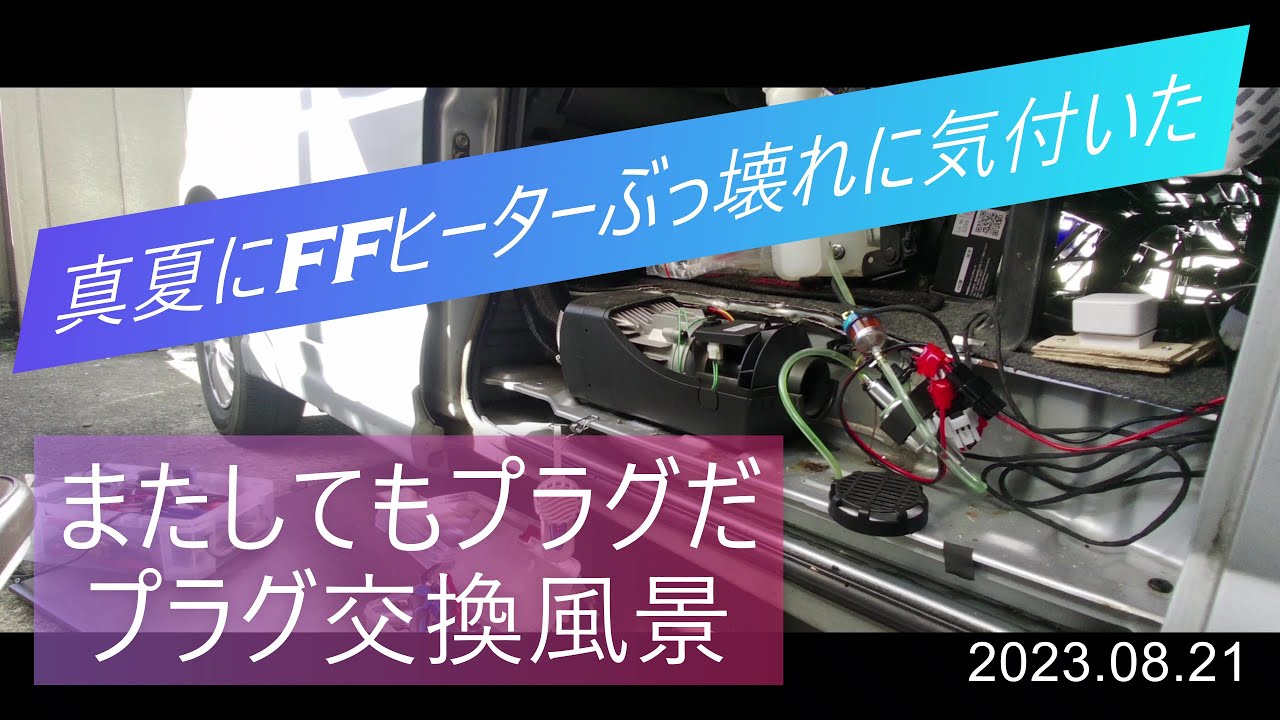 【FFヒーター】夏なのにFFヒーター修理　またしてもプラグが逝った　#FFヒーター #車中泊 #バンライフ #軽バンライフ