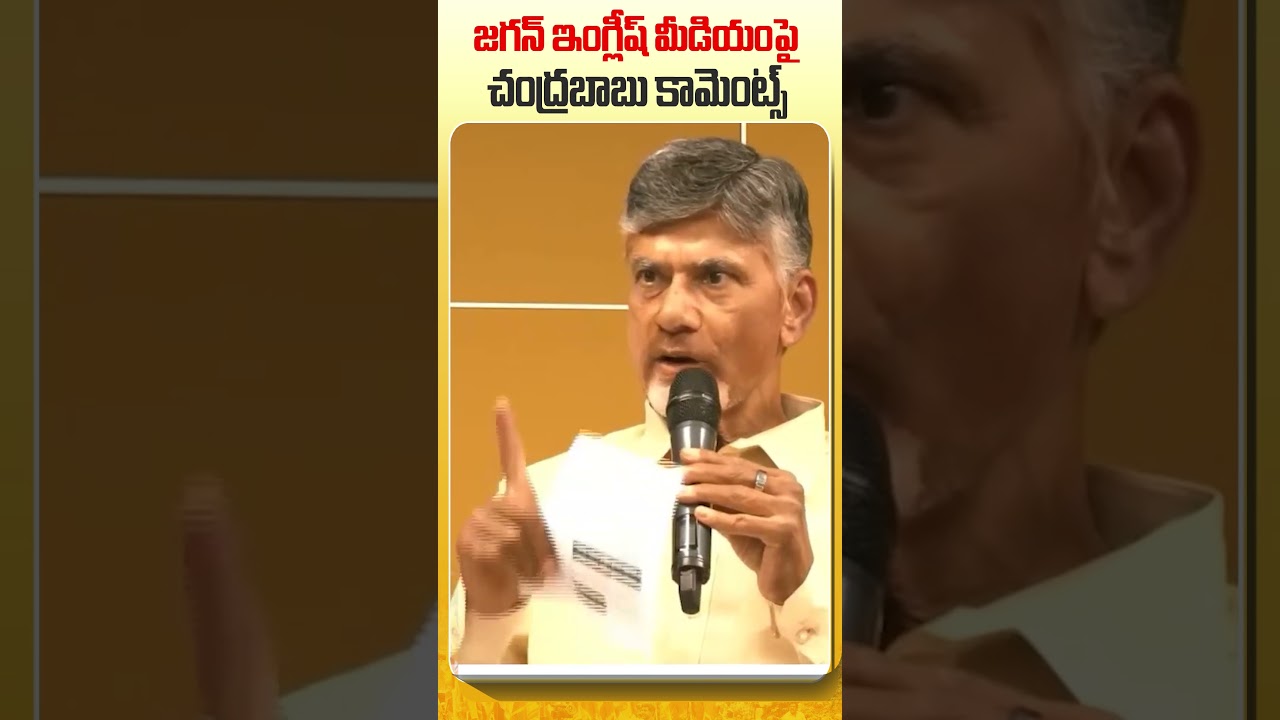 Chandrababu Comments on English Medium #shorts #ysjagan #cbnofficial #chandrababu #appolitics #ncbn