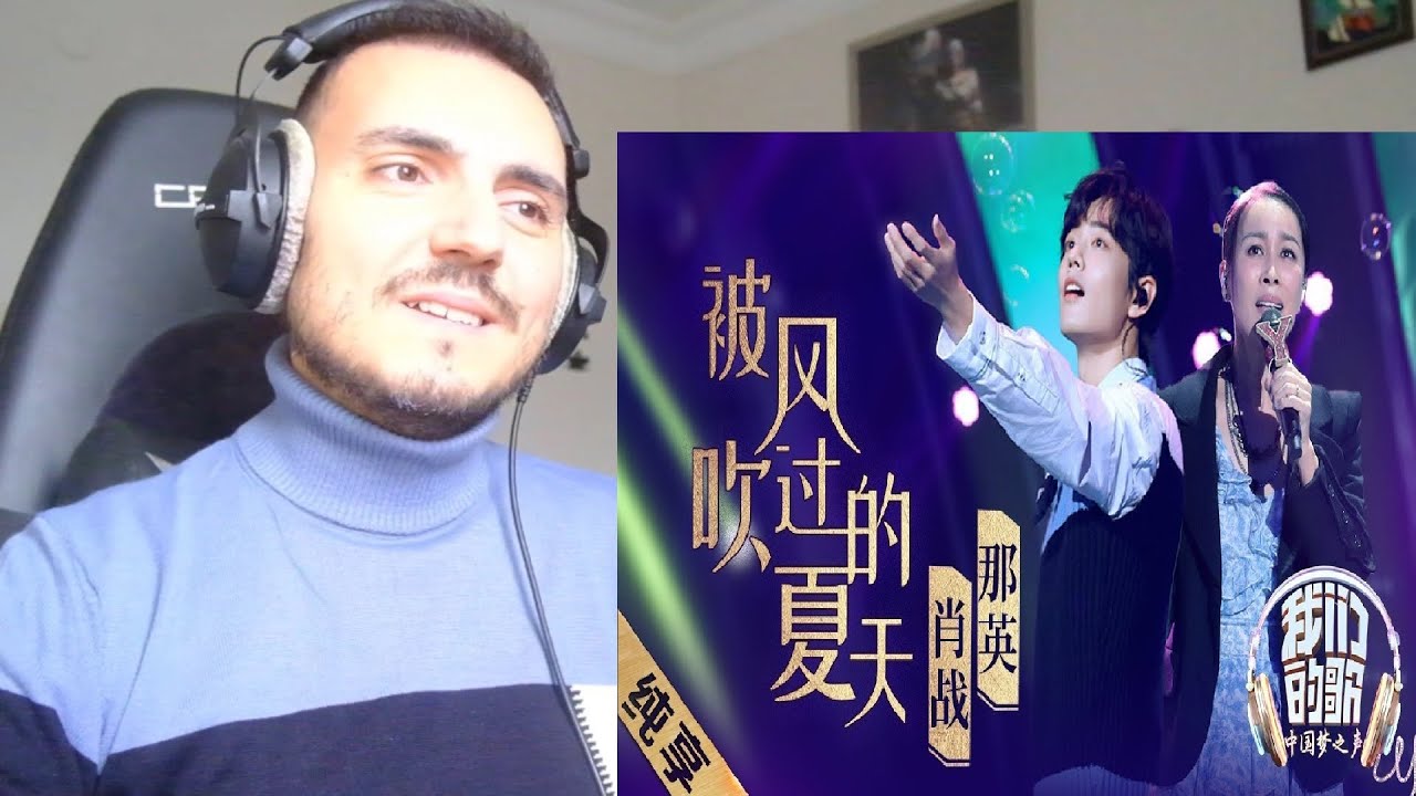 肖战 那英 Xiao Zhan x Na Ying - 《被风吹过的夏天》Summer Breeze 《我们的歌S1》Our Song Reaction