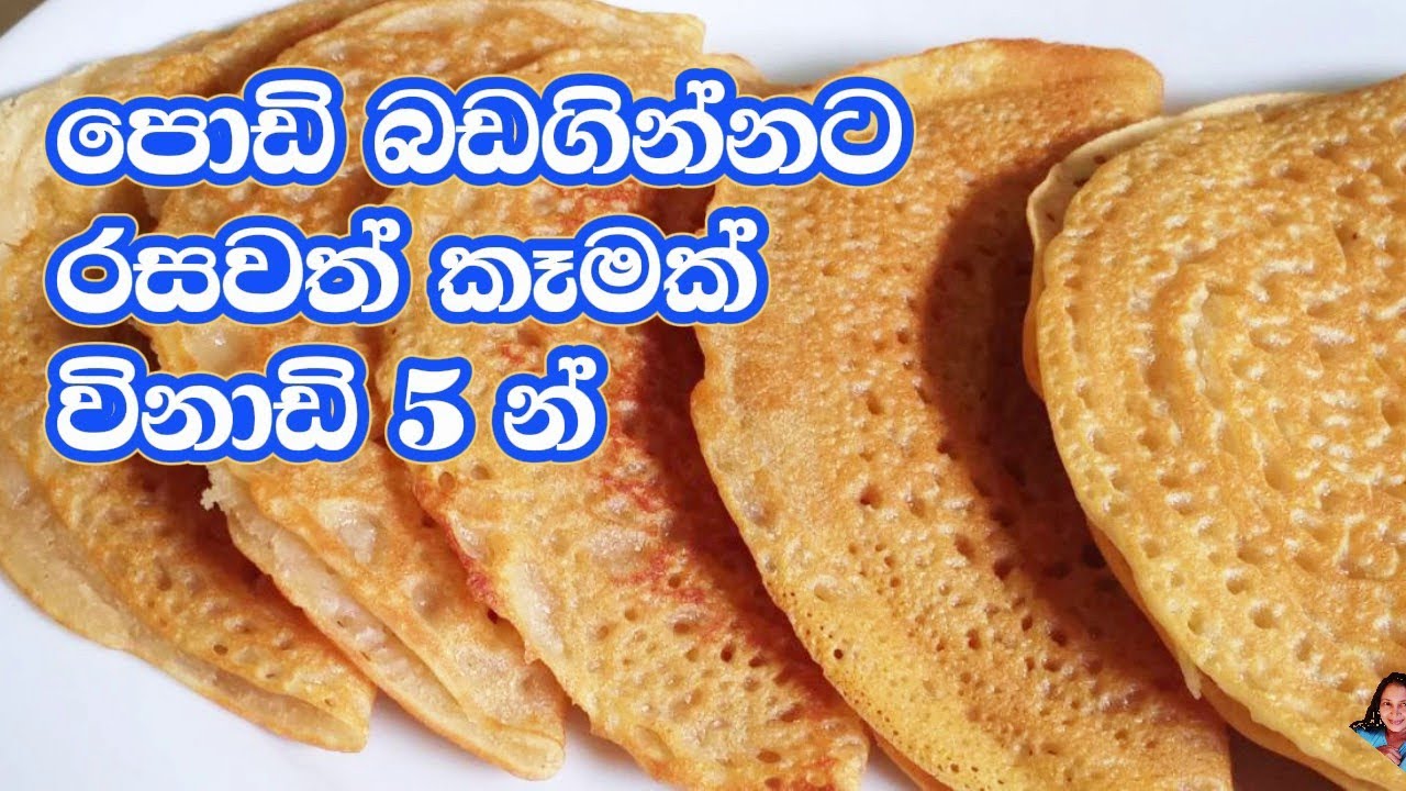 පොඩි බඩගින්නට විනාඩි 5ක් වත් යන්නැතිව ටක්ගාලා හදාගන්න පුලුවන් කෑමක් |Teatime sweets |sweets recipe |