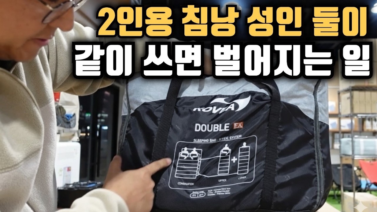 2인용 침낭 성인 둘이 같이 쓰면 벌어지는 일