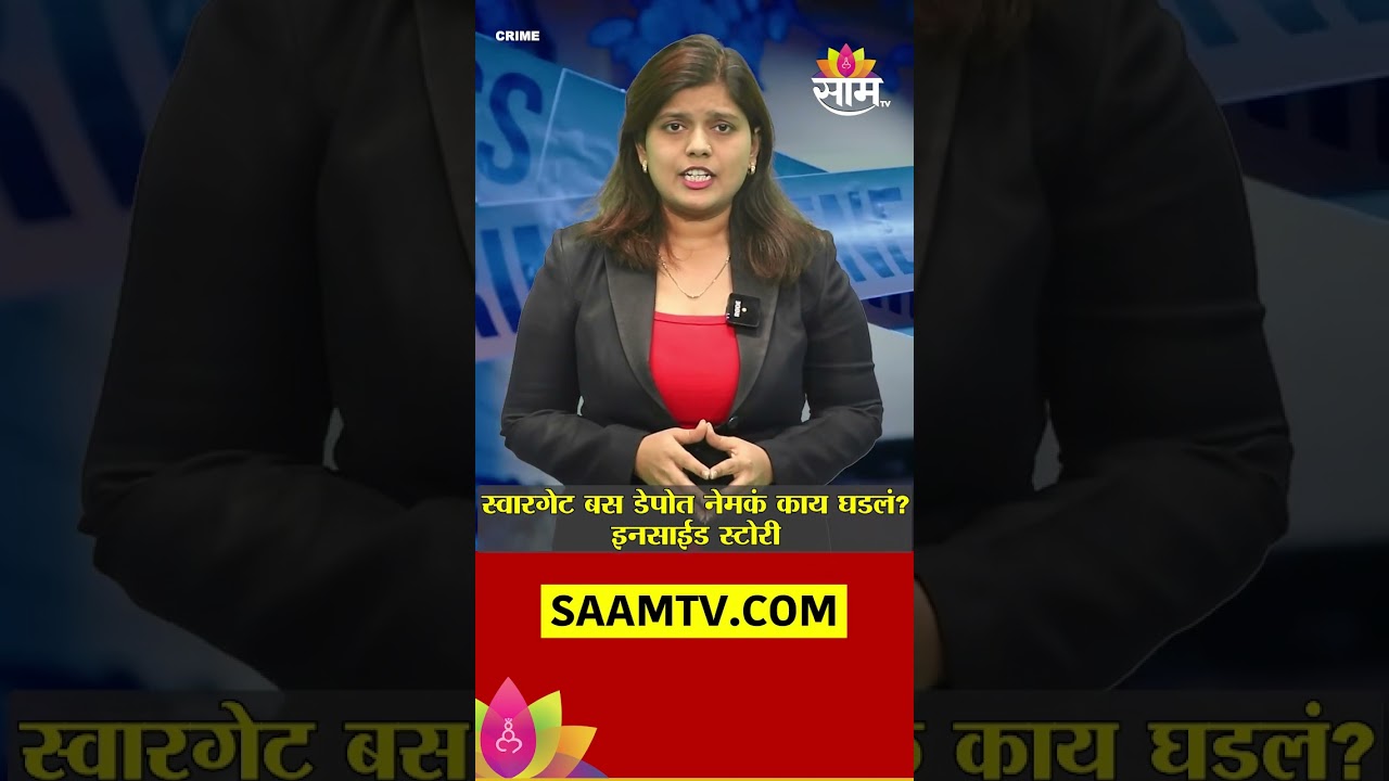 वर्दळीच्या स्वारगेट डेपोमध्ये तरूणीवर अत्याचार, भल्या पहाटे नेमकं घडलं :Pune Shivshahi Bus Rape Case
