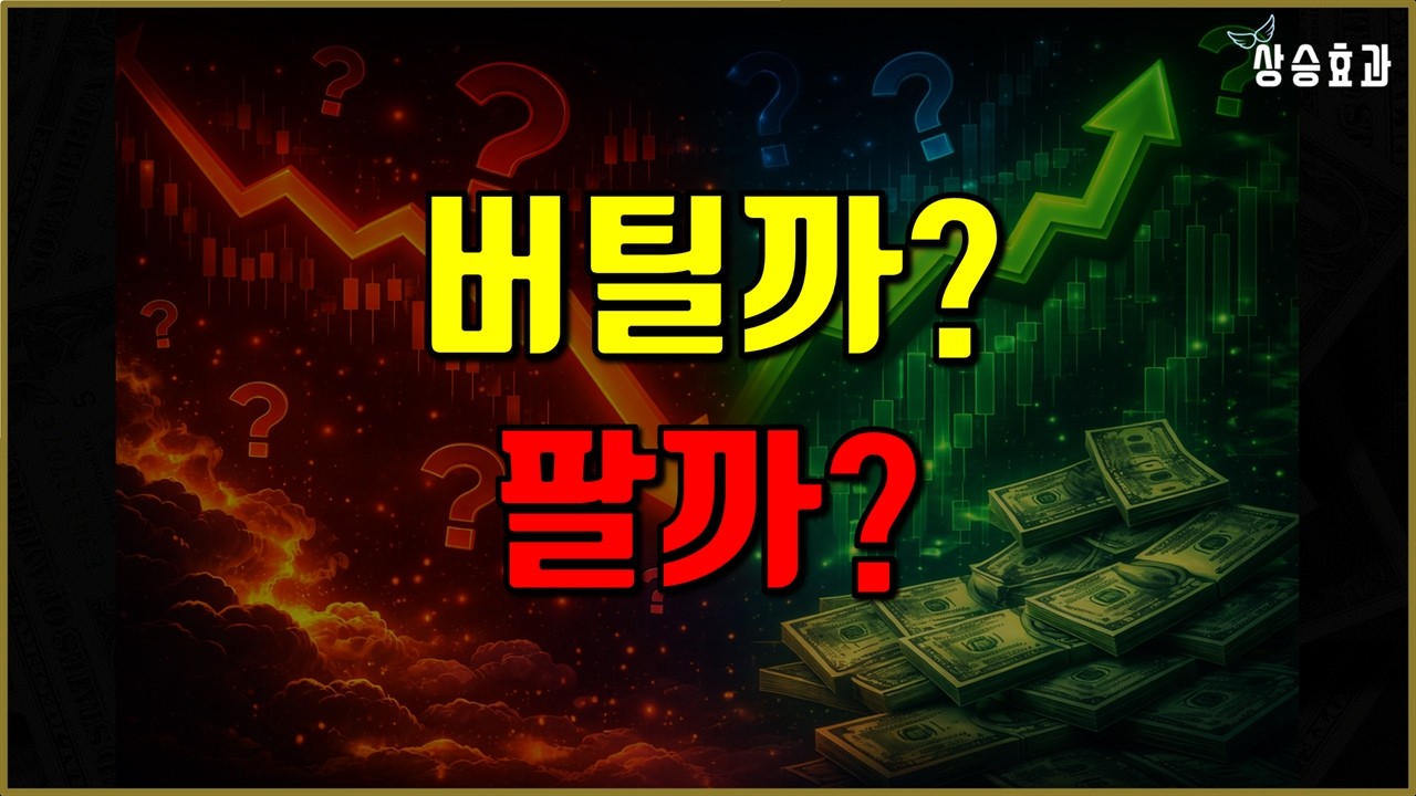 '버텨야 하나, 팔아야 하나'&hellip; 지금 기준은 딱 하나입니다