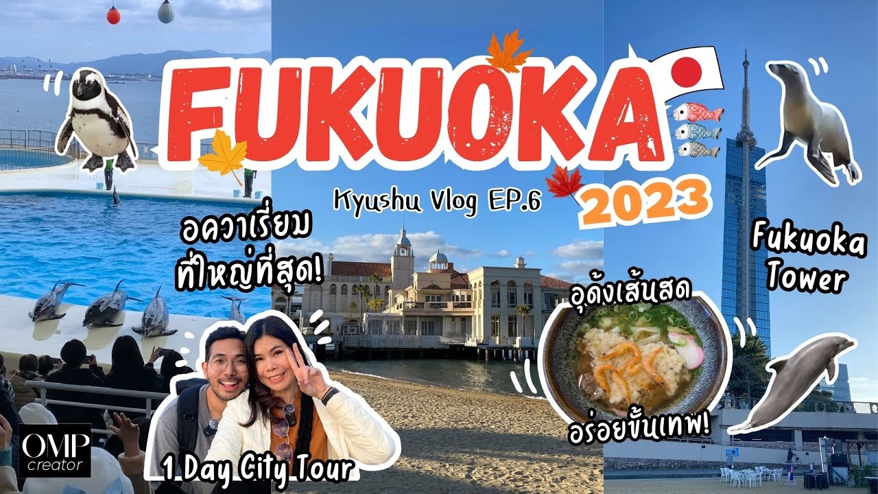 ฟุกุโอกะ 2023 Marine World / Momochi seaside park / Fukuoka tower อุด้ง อร่อยขั้นเทพ Japan vlog ep.6